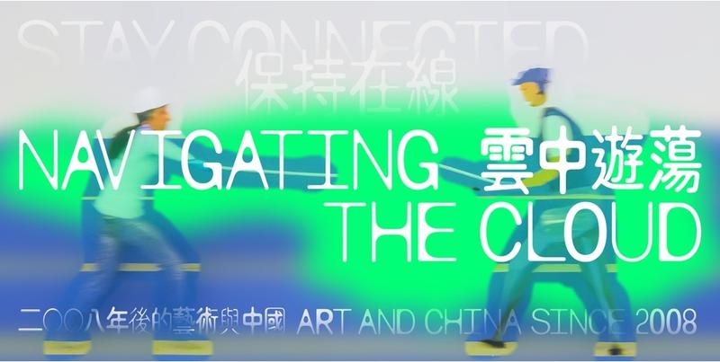 post_Stay_Connected-_Art_and_China_Since_2008_-_Navigat_h.jpg